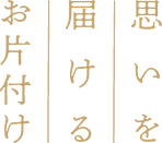 思いを届けるお片付け