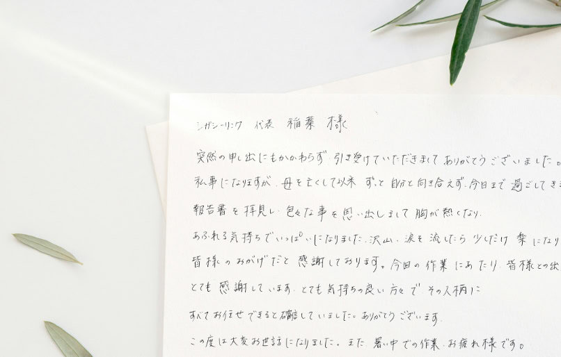 お客様からのお手紙