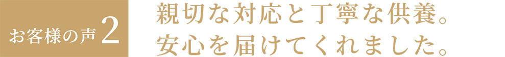 お客様の声2「親切な対応と丁寧な供養。安心を届けてくれました。」