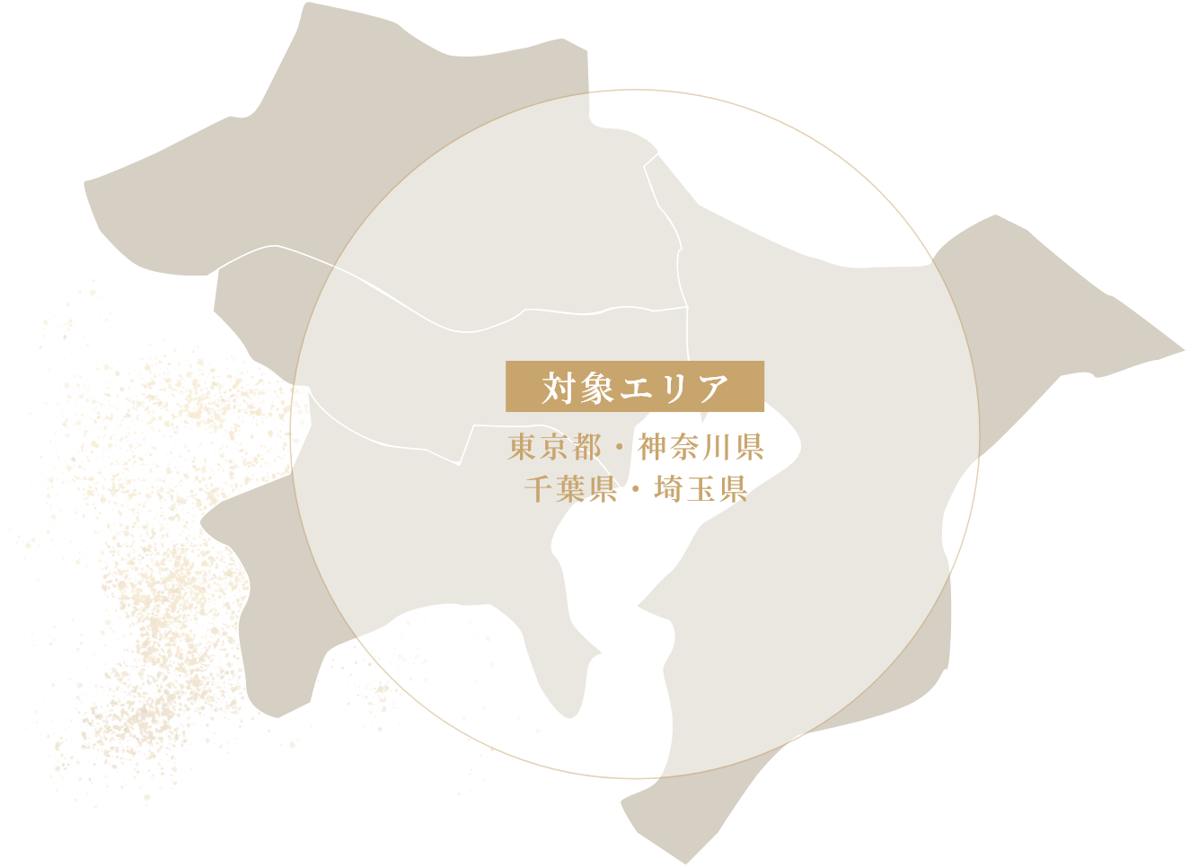 対象エリア 東京都・神奈川県・千葉県・埼玉県