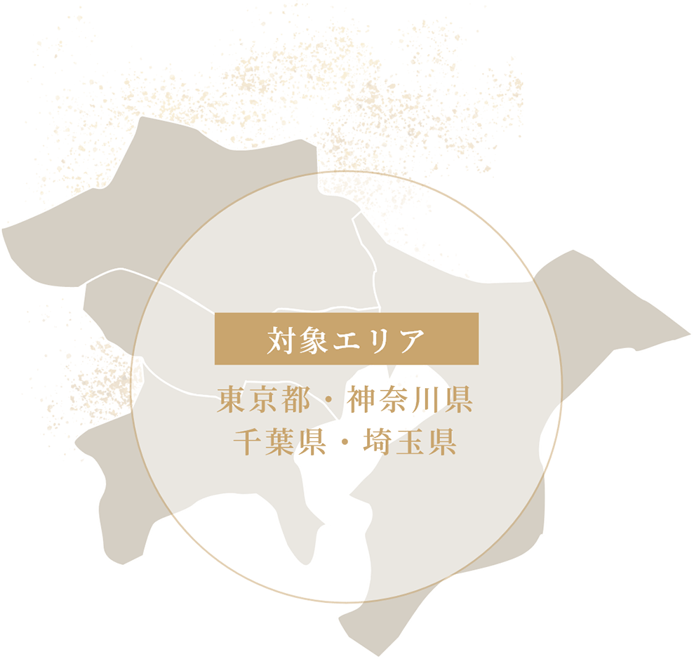 対象エリア 東京都・神奈川県・千葉県・埼玉県