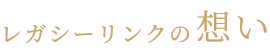レガシーリンクの想い